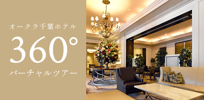 オークラ千葉ホテル360°バーチャルツアー