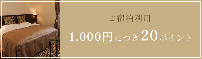 ご宿泊利用1000円につき20ポイント