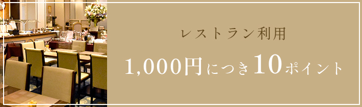 レストラン利用1000円につき10ポイント