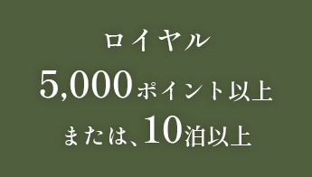 ロイヤル5000ポイント以上または、10泊以上