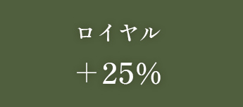 ロイヤル＋25%