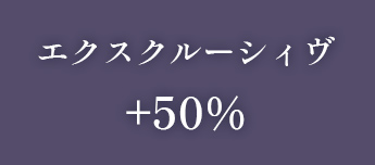 エクスクルーシィヴ＋25%