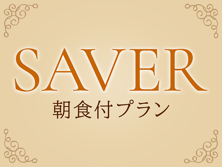 【SAVER】シンプルステイ（朝食付）
