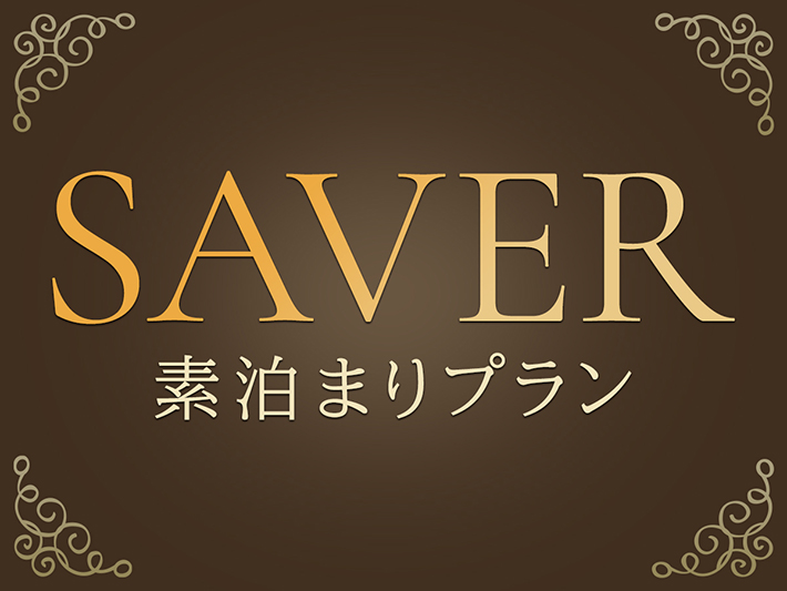 【SAVER】シンプルステイ（素泊まり）