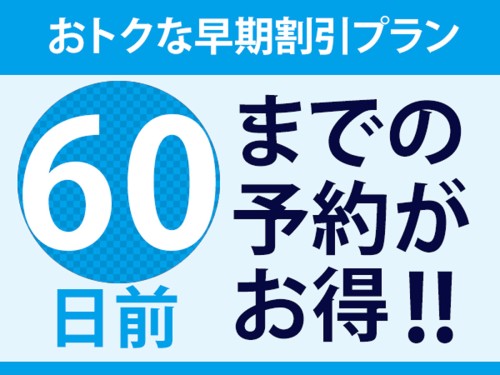 【早期でお得】60日前までのご予約がお得！（素泊まり）