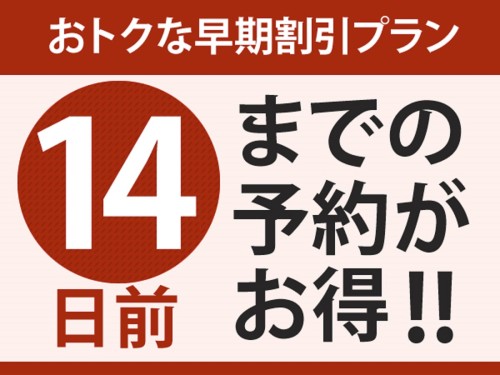 【早期でお得】14日前までのご予約がお得！（素泊まり）