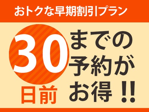 【早期でお得】30日前までのご予約がお得！（素泊まり）